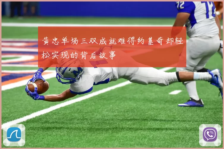 黄忠单场三双成就难得约基奇却轻松实现的背后故事