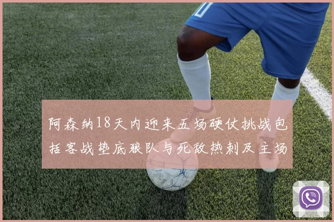 阿森纳18天内迎来五场硬仗挑战包括客战垫底狼队与死敌热刺及主场对阵车子