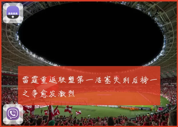雷霆重返联盟第一活塞失利后榜一之争愈发激烈