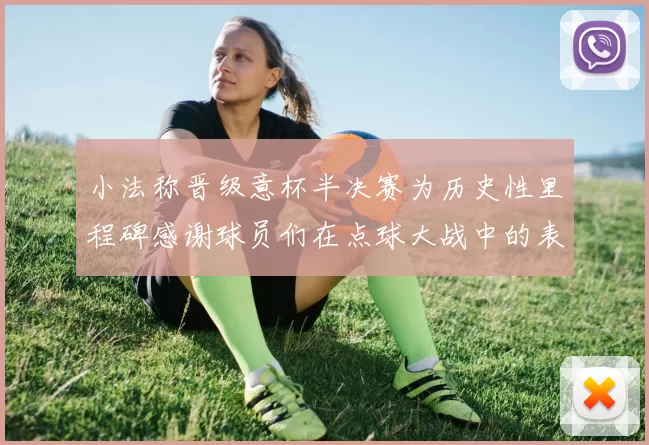 小法称晋级意杯半决赛为历史性里程碑感谢球员们在点球大战中的表现