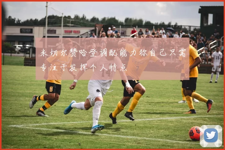 米切尔赞哈登调配能力称自己只需专注于发挥个人特点