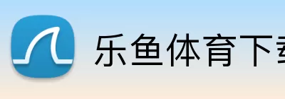 乐鱼体育下载 Logo
